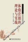 体验营销的理论与实践 封面