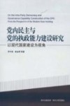 党内民主与党的执政能力建设研究  以现代国家建设为视角 封面