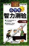 小学生智力测绘  一二年级 封面