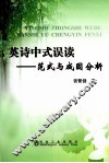英诗中式误读  范例与成因分析 封面
