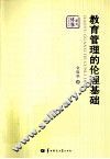 教育管理的伦理基础 封面