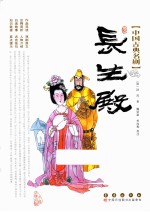 中国古典名剧  长生殿 封面