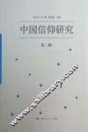 中国信仰研究  第2辑 封面