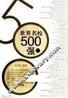 世界名校500强  上 封面