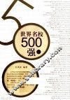 世界名校500强  下 封面
