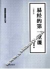 易经的第一堂课  全新修订版  易经初学者最佳入门书 封面