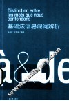 基础法语易混词辨析 封面