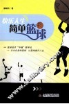 快乐人生  简单篮球 封面