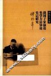 战国子家叙论  史学方法导论 《史记》研究 封面
