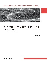 政治学前沿系列  凤凰文库  近代中国民主观念之生成与流变  一项观念史的考察 封面