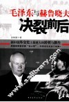 毛泽东与赫鲁晓夫决裂前后 封面