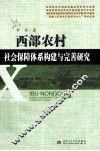 西部农村社会保障体系构建与完善研究 封面