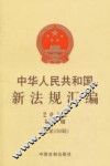 中华人民共和国新法规汇编2012年第10辑  总第188辑 封面