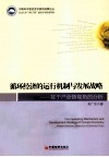 循环经济的运行机制与发展战略  基于产业链视角的分析 封面