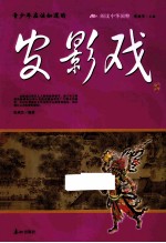 青少年应该知道的皮影戏 封面