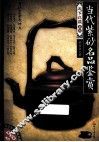 当代紫砂名品鉴赏 封面