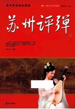 青少年应该知道的苏州评弹 封面