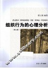 组织行为的心理分析 封面