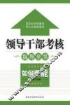 领导干部考核指导全书  如何蓄能 封面