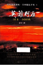 英雄何在  汉末三国时代 封面