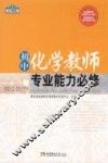 初中化学教师专业能力必修 封面