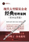 现代大型煤炭企业经典管理案例 封面