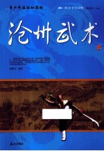 青少年应该知道的沧州武术 封面