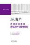 房地产法律规范集成  典型案例与疑难精解 封面