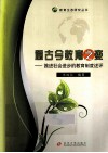 通古今教育之变  推进社会进步的教育制度述评 封面