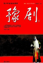 青少年应该知道的豫剧 封面