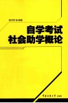 自学考试社会助学概论 封面