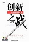 创新之战  如何赢得未来 封面