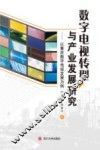 数字电视转型与产业发展研究  以重庆数字电视发展为例 封面