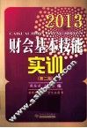 2013财会基本技能实训  第2版 封面