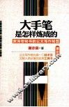 大手笔是怎样炼成的  资深老秘书的公文写作秘笈  理论篇 封面