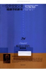 一位外交官父亲给孩子的家书 封面