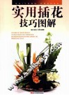 实用插花技巧图解 封面