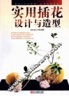 实用插花设计与造型 封面