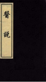 医说  1  阴影本 封面