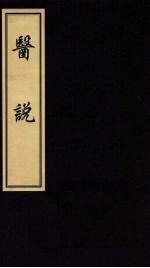 医说  5  阴影本 封面