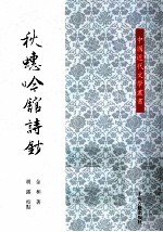 秋蟪吟馆诗钞 封面