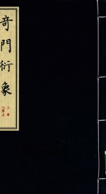 奇门衍象  上 封面