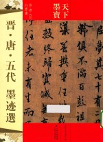 晋·唐·五代墨迹选  晋·唐·五代行草书 封面