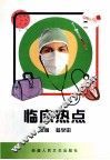 临床热点 封面