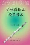 织物间歇式染色技术 封面