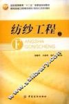 纺纱工程  上 封面
