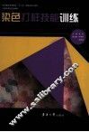 染色打样技能训练 封面