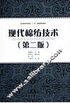 现代棉纺技术  第2版 封面