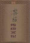 黎族传统文化  中英文本  摄影集  2001 封面