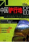 中国驴行地TOP100  行者首选的户外天堂全攻略 封面